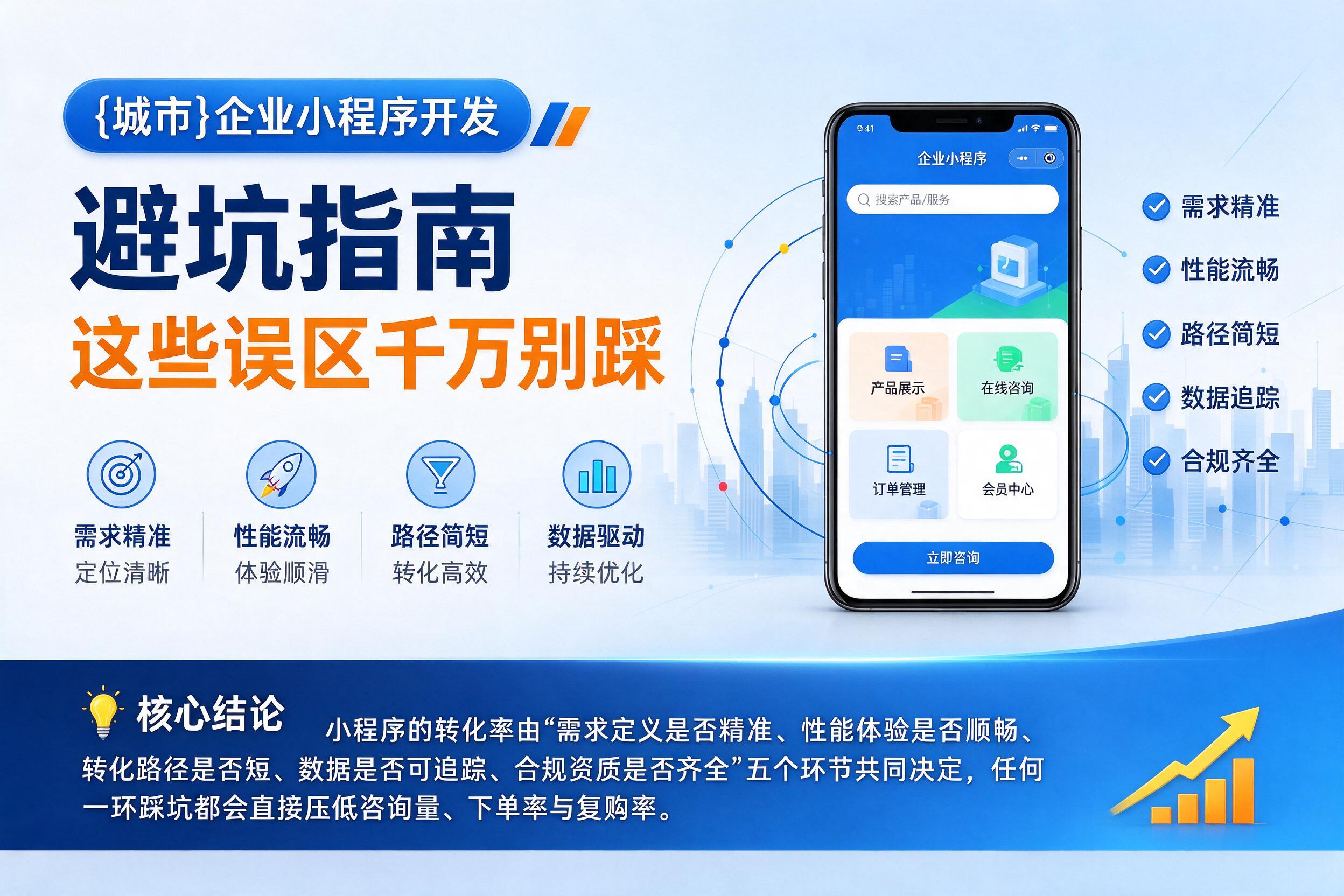 龙陵企业小程序开发避坑指南：这些误区千万别踩影响转化