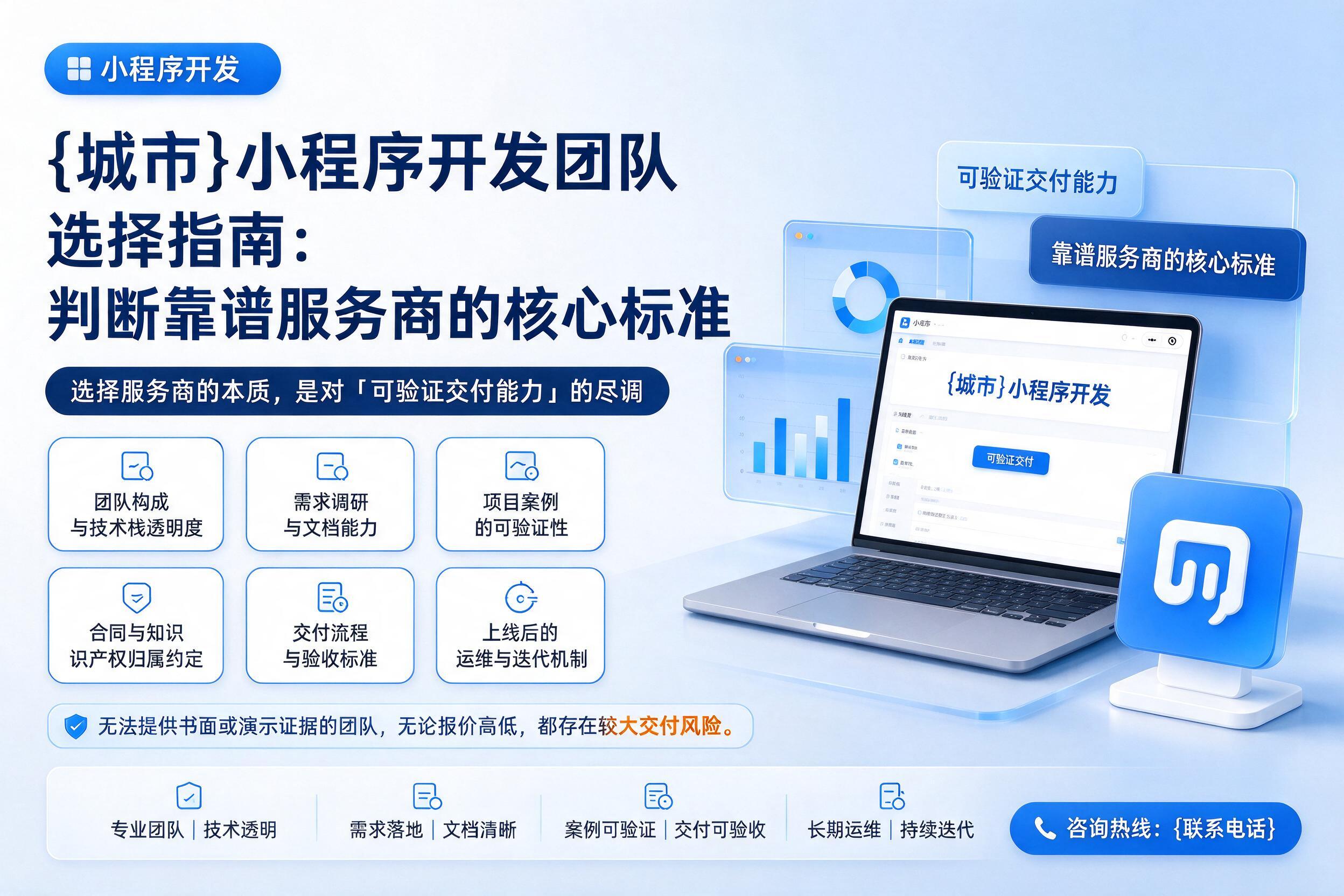 龙陵小程序开发团队选择指南：判断靠谱服务商的核心标准